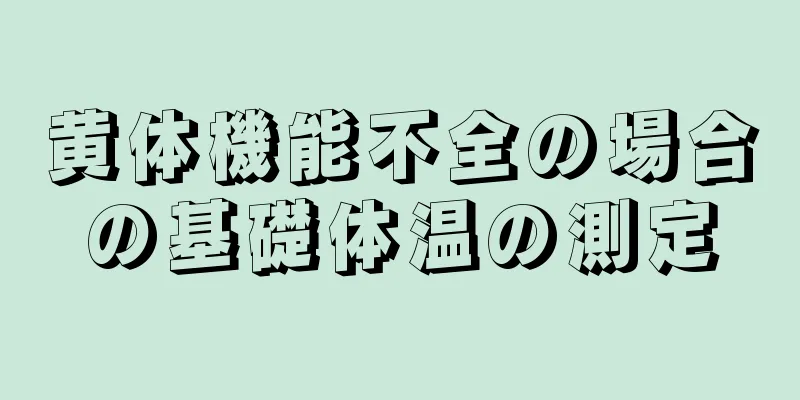 黄体機能不全の場合の基礎体温の測定
