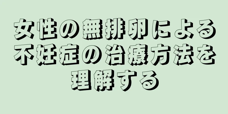 女性の無排卵による不妊症の治療方法を理解する