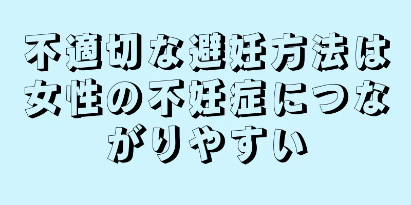 不適切な避妊方法は女性の不妊症につながりやすい