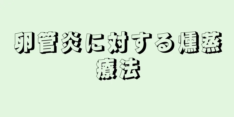 卵管炎に対する燻蒸療法