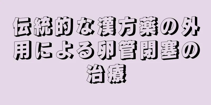 伝統的な漢方薬の外用による卵管閉塞の治療