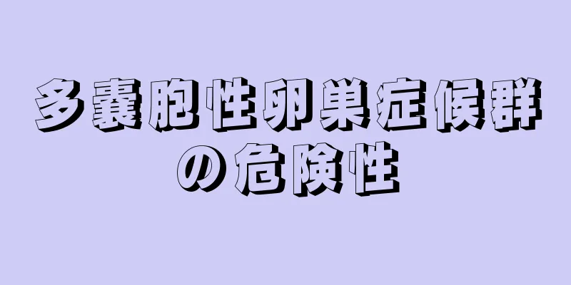 多嚢胞性卵巣症候群の危険性