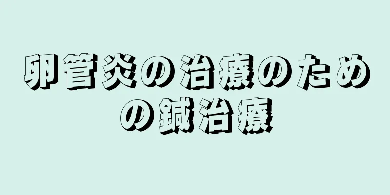 卵管炎の治療のための鍼治療