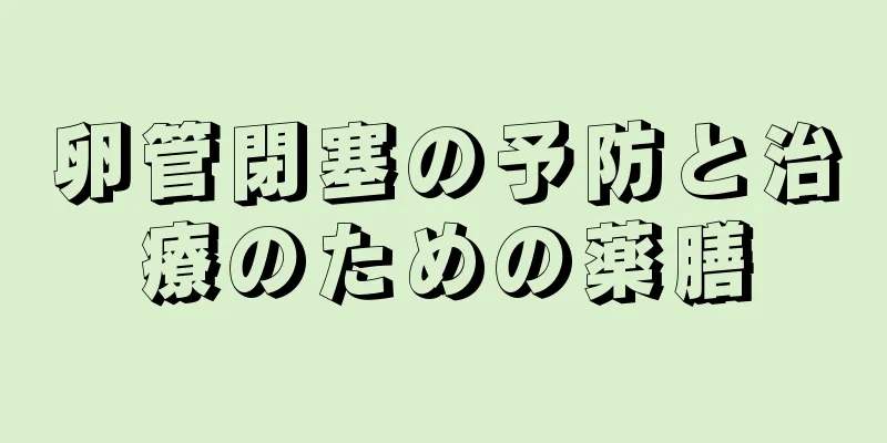 卵管閉塞の予防と治療のための薬膳