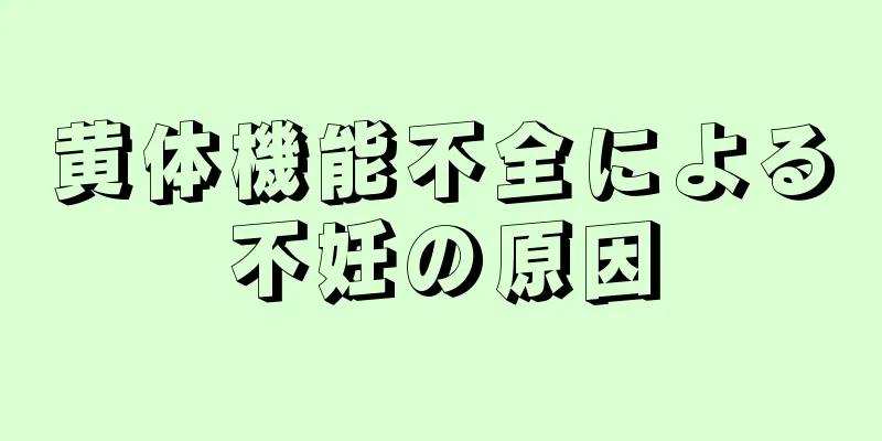 黄体機能不全による不妊の原因