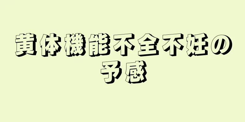 黄体機能不全不妊の予感