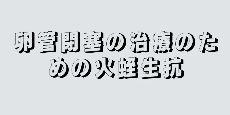 卵管閉塞の治療のための火蛭生抗