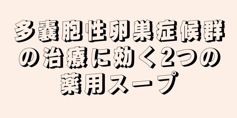 多嚢胞性卵巣症候群の治療に効く2つの薬用スープ