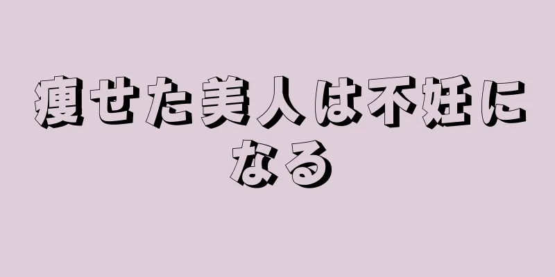 痩せた美人は不妊になる
