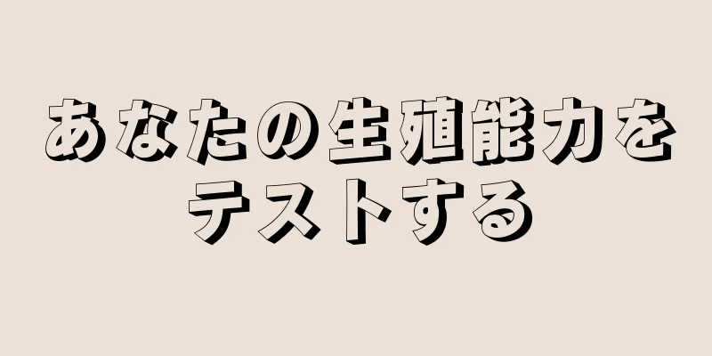 あなたの生殖能力をテストする