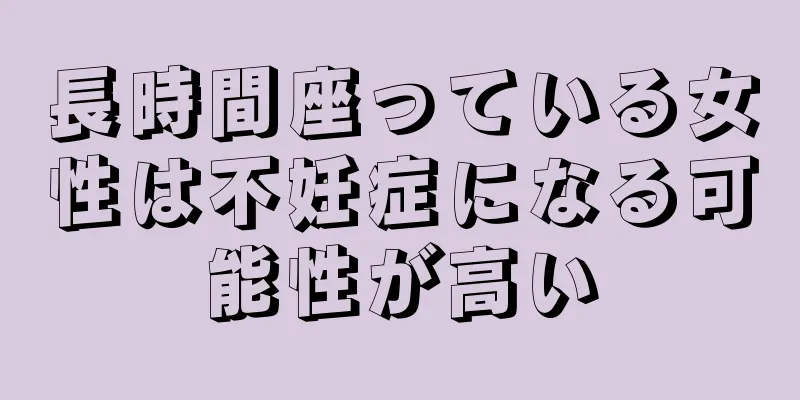 長時間座っている女性は不妊症になる可能性が高い