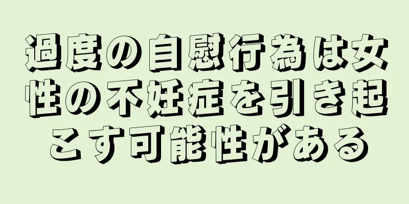 過度の自慰行為は女性の不妊症を引き起こす可能性がある