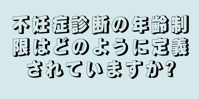 不妊症診断の年齢制限はどのように定義されていますか?