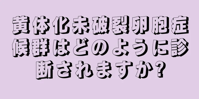 黄体化未破裂卵胞症候群はどのように診断されますか?