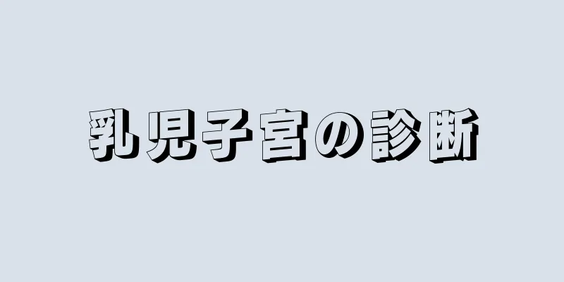 乳児子宮の診断