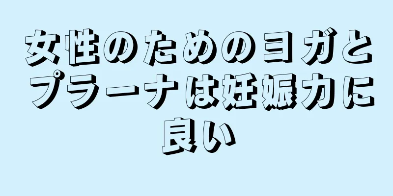 女性のためのヨガとプラーナは妊娠力に良い