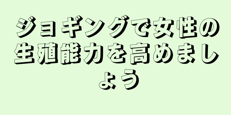 ジョギングで女性の生殖能力を高めましょう
