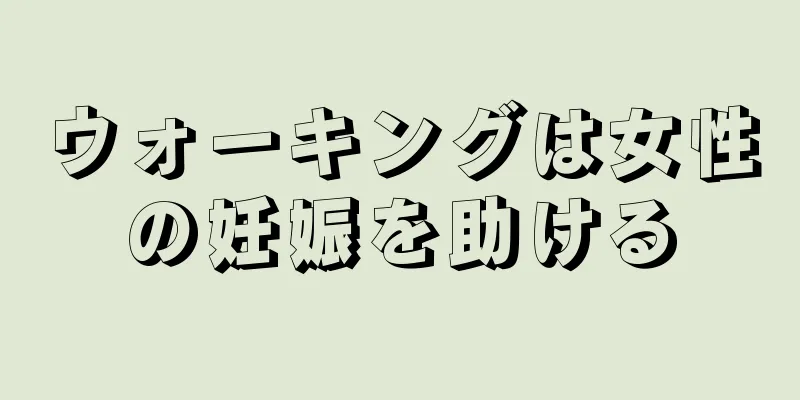 ウォーキングは女性の妊娠を助ける