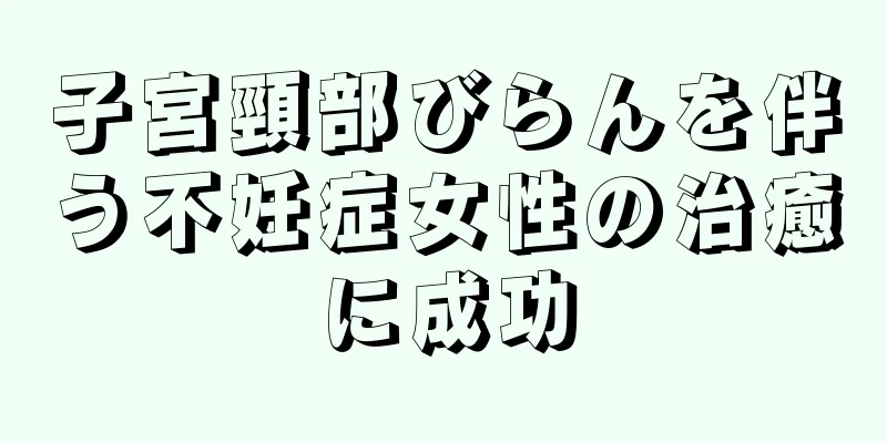 子宮頸部びらんを伴う不妊症女性の治癒に成功