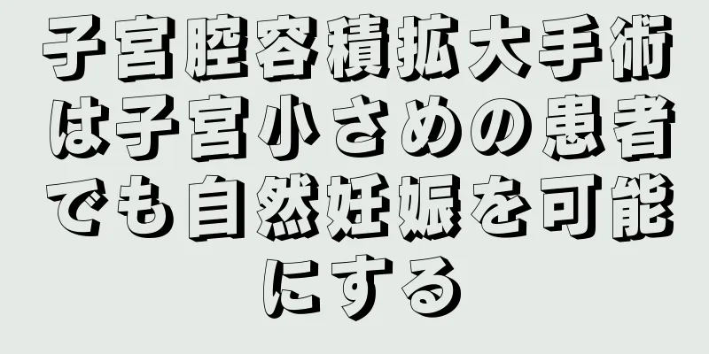 子宮腔容積拡大手術は子宮小さめの患者でも自然妊娠を可能にする