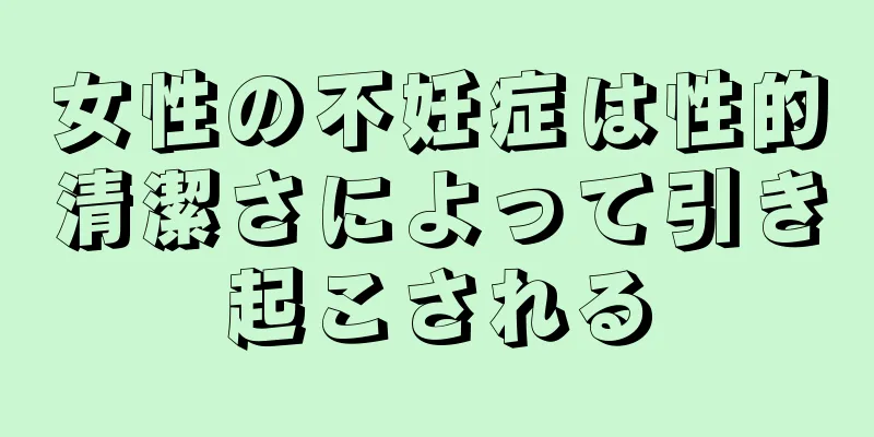 女性の不妊症は性的清潔さによって引き起こされる