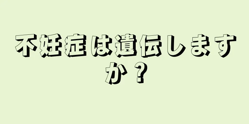 不妊症は遺伝しますか？