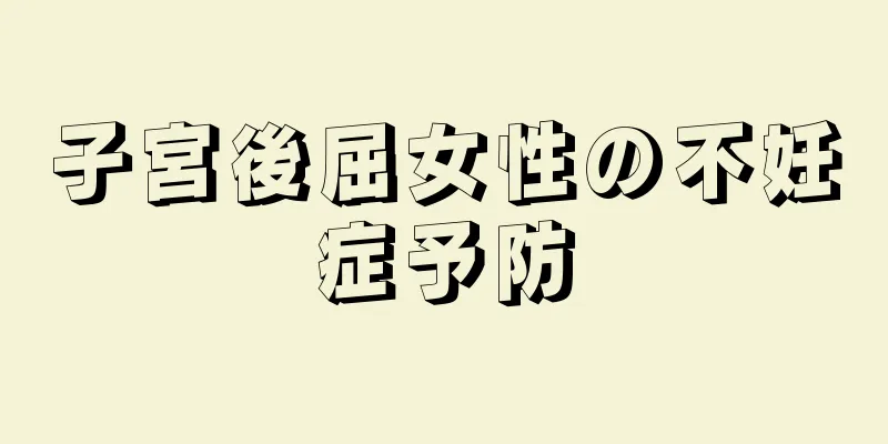子宮後屈女性の不妊症予防