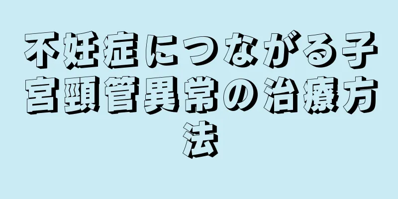 不妊症につながる子宮頸管異常の治療方法