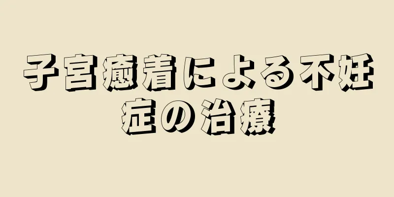 子宮癒着による不妊症の治療