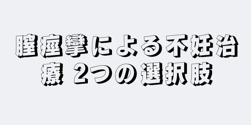 膣痙攣による不妊治療 2つの選択肢