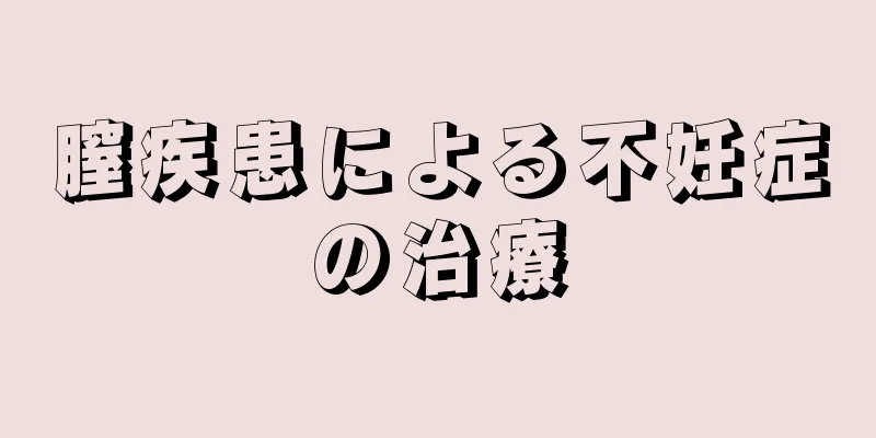 膣疾患による不妊症の治療