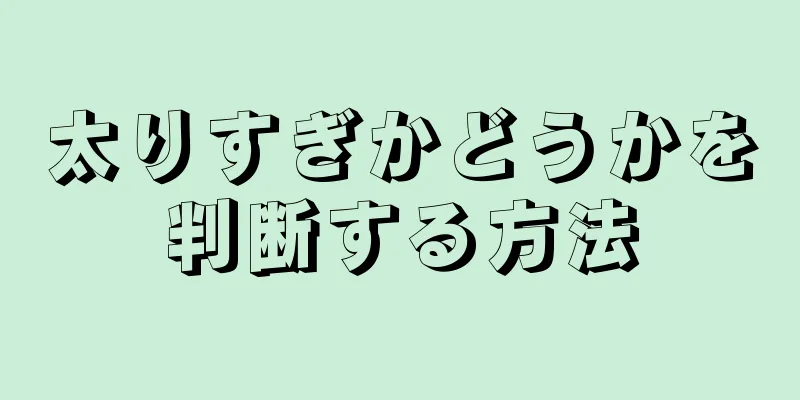 太りすぎかどうかを判断する方法