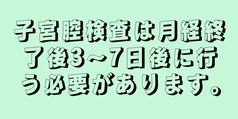 子宮腔検査は月経終了後3～7日後に行う必要があります。