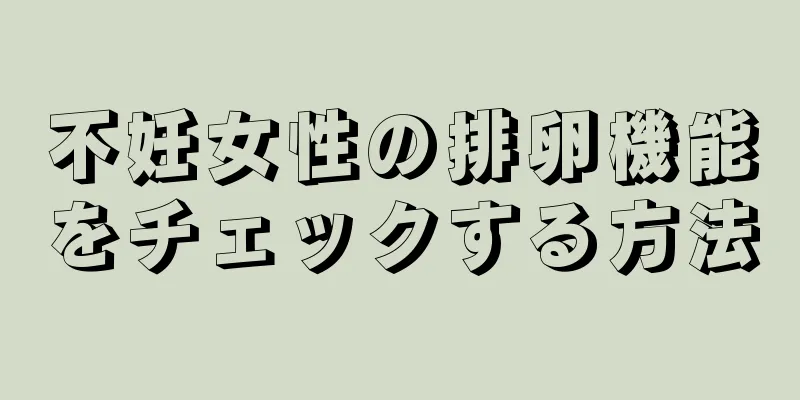 不妊女性の排卵機能をチェックする方法