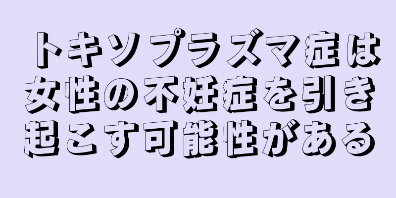 トキソプラズマ症は女性の不妊症を引き起こす可能性がある