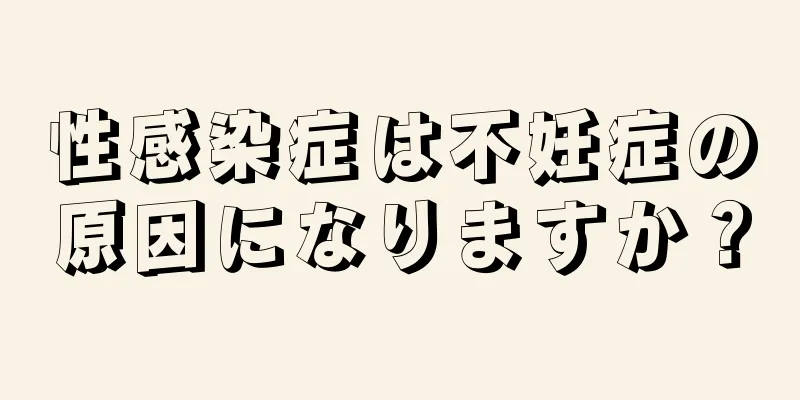 性感染症は不妊症の原因になりますか？