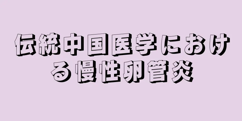 伝統中国医学における慢性卵管炎