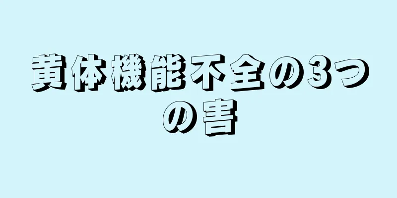 黄体機能不全の3つの害