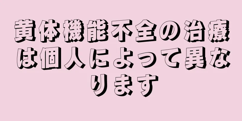 黄体機能不全の治療は個人によって異なります