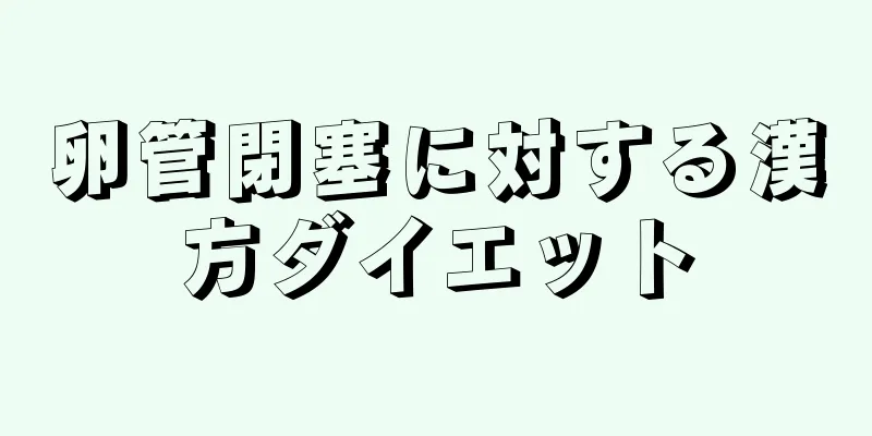 卵管閉塞に対する漢方ダイエット
