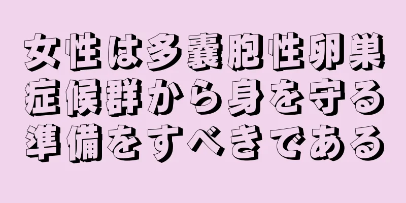 女性は多嚢胞性卵巣症候群から身を守る準備をすべきである