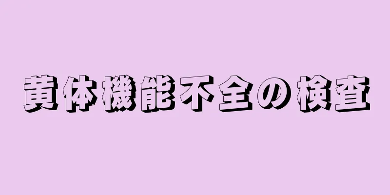 黄体機能不全の検査