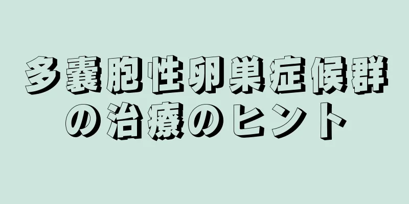 多嚢胞性卵巣症候群の治療のヒント