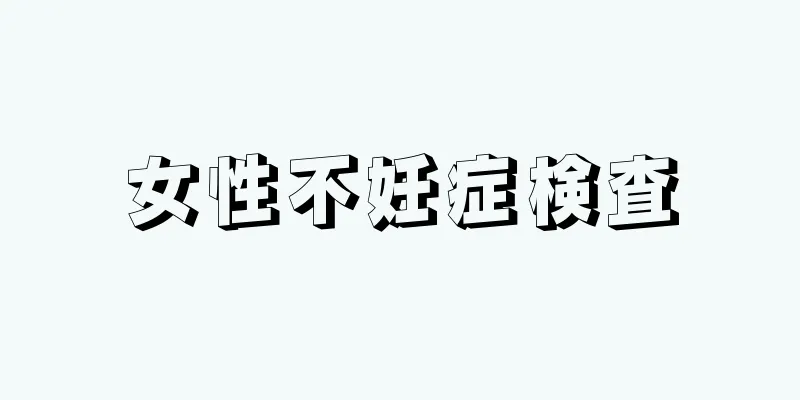 女性不妊症検査