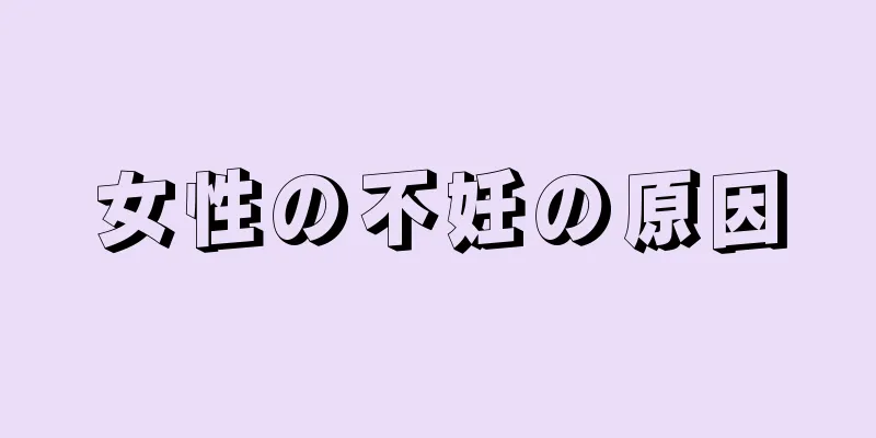 女性の不妊の原因