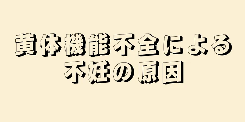 黄体機能不全による不妊の原因