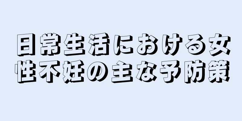 日常生活における女性不妊の主な予防策