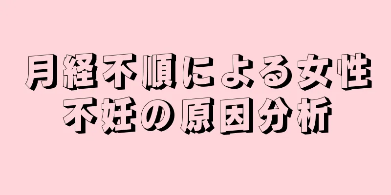 月経不順による女性不妊の原因分析
