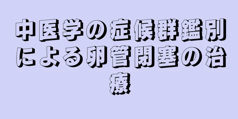中医学の症候群鑑別による卵管閉塞の治療