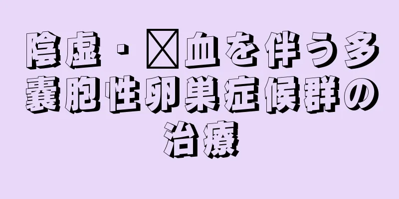 陰虚・瘀血を伴う多嚢胞性卵巣症候群の治療